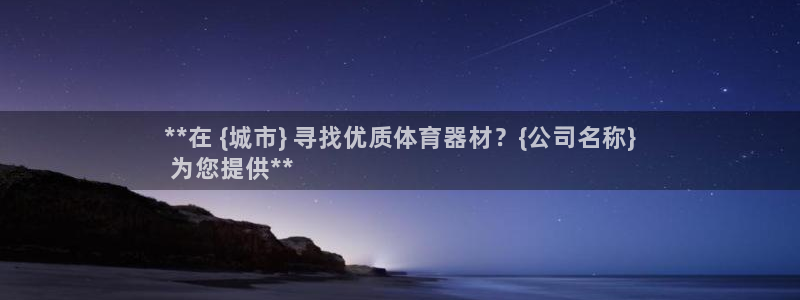 尊龙官方：**在 {城市} 寻找优质体育器材？{公司名称}

