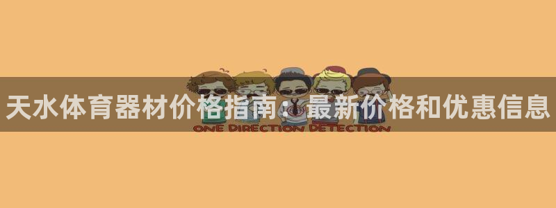 尊龙凯时能做退米么：天水体育器材价格指南：最新价格和优惠信息