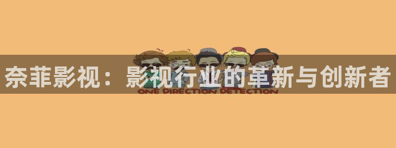 欧美aaaaa大片：奈菲影视：影视行业的革新与创新者