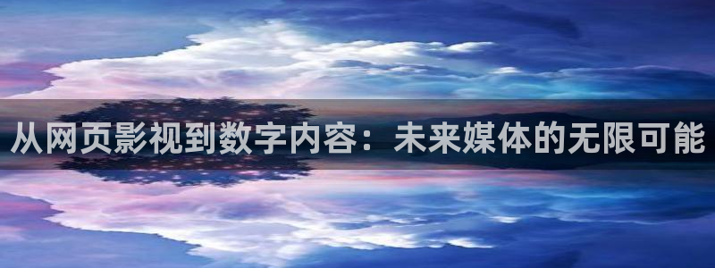 黄毛片aa不卡：从网页影视到数字内容：未来媒体的无限可能