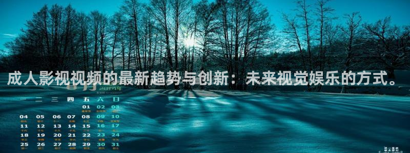 午夜aa电影：成人影视视频的最新趋势与创新：未来视觉娱乐的方式。