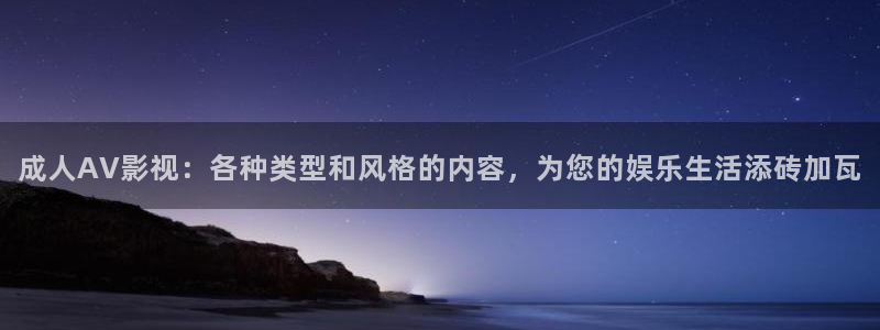 影院aaaa：成人AV影视：各种类型和风格的内容，为您的娱乐生活添砖加瓦