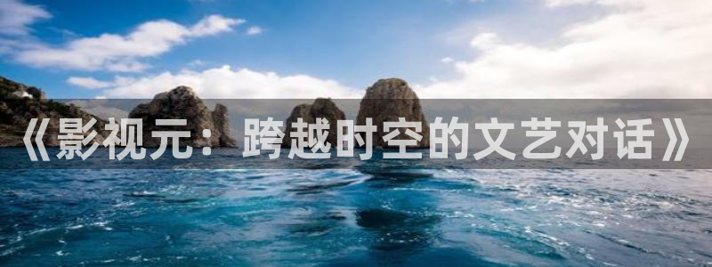 aa午夜电影：《影视元：跨越时空的文艺对话》