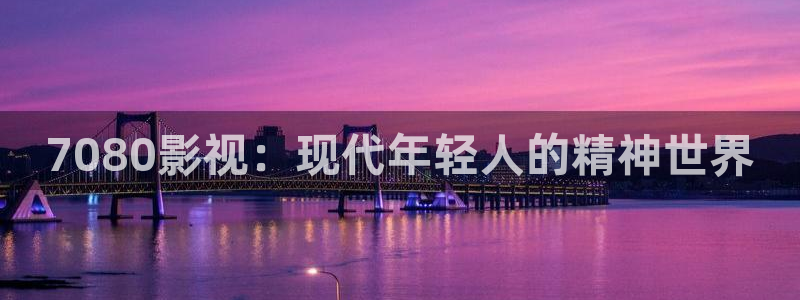 亚洲影院aaaa：7080影视：现代年轻人的精神世界