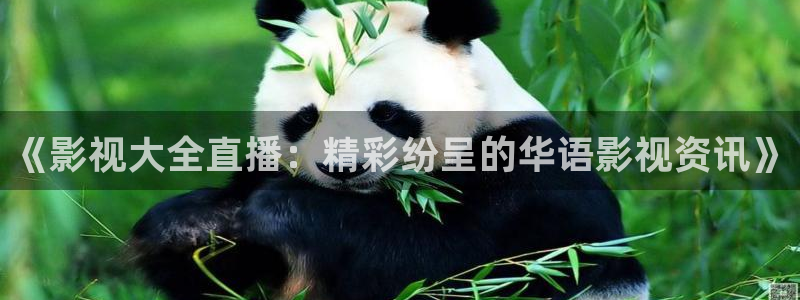 aacc678永久免费高清电影院：《影视大全直播：精彩纷呈的华语影视资讯》