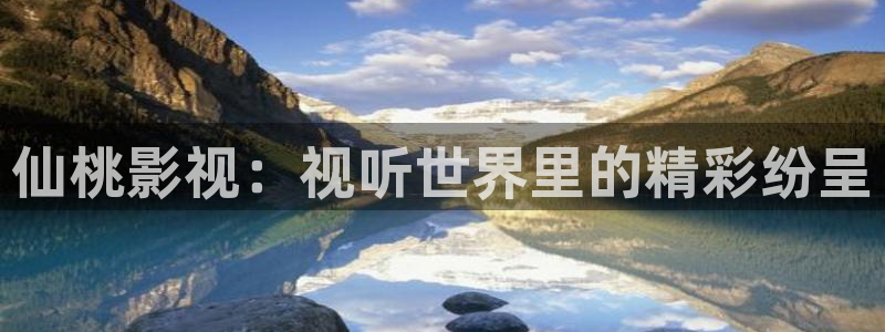 欧美aaaa影院：仙桃影视：视听世界里的精彩纷呈