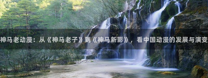 神马影院aaa：神马老动漫：从《神马老子》到《神马新影》，看中国动漫的发展与演变