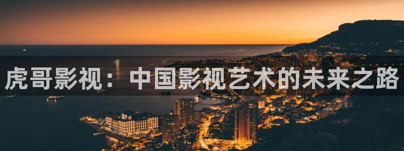 waazp九七影院：虎哥影视：中国影视艺术的未来之路